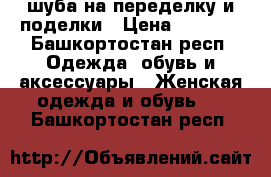 шуба на переделку и поделки › Цена ­ 2 000 - Башкортостан респ. Одежда, обувь и аксессуары » Женская одежда и обувь   . Башкортостан респ.